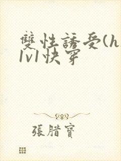 双性诱受(h)1v1快穿