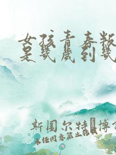 女孩青春叛逆期是几岁到几岁