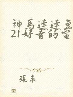 神马达达兔2021好看的电视剧