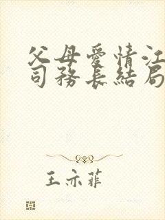 父母爱情江亚菲司务长结局