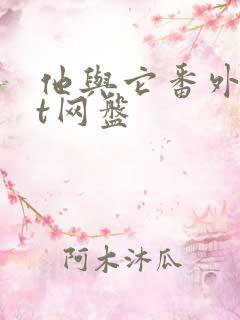 他与它番外txt网盘