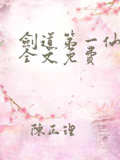 剑道第一仙苏奕全文免费