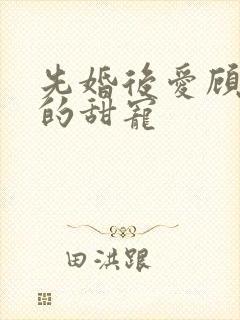 先婚后爱顾先生的甜宠