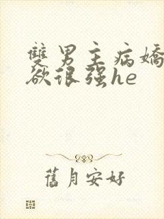 双男主病娇占有欲很强he