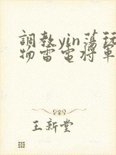 调教yin荡玩物雷电将军小说