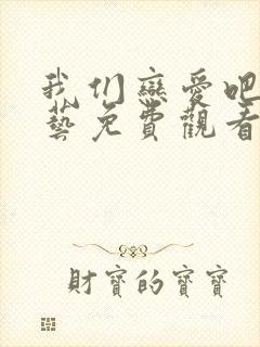 我们恋爱吧4综艺免费观看