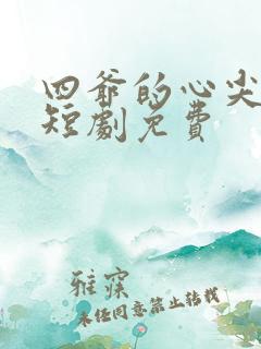 四爷的心尖宠妃短剧免费