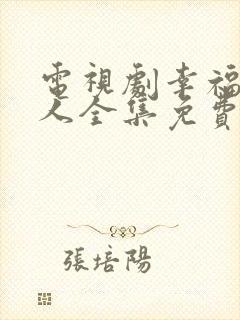 电视剧幸福一家人全集免费观看