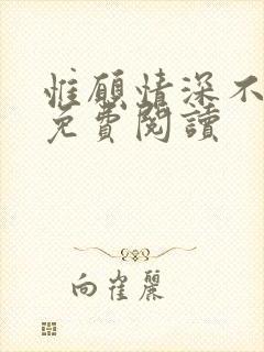 惟愿情深不负你免费阅读