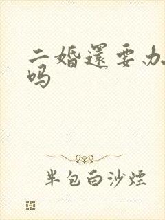 二婚还要办酒席吗