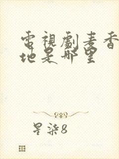 电视剧麦香拍摄地是哪里