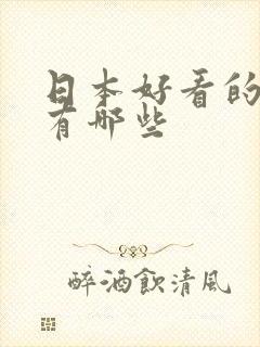 日本好看的女优有哪些