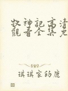 牧神记高清在线观看全集免费