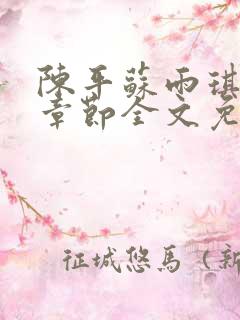 陈平苏雨琪最新章节全文免费阅读