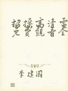 招摇高清电视剧免费观看全集完整版