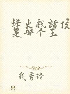 烽火戏诸侯的王是哪个王