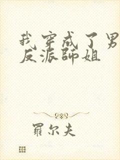 我穿成了男主的反派师姐