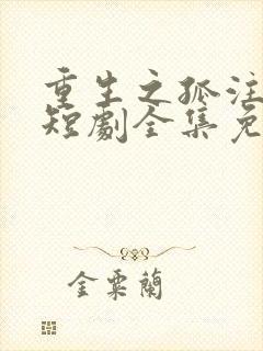 重生之孤注一掷短剧全集免费观看