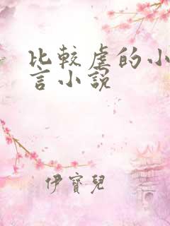 比较虐的小说古言小说