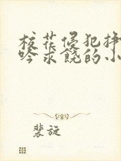 校花侵犯挣扎呻吟求饶的小说