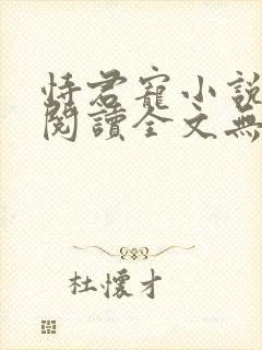 恃君宠小说免费阅读全文无弹窗