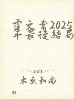 霍文常2025年最后结局