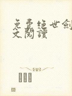 免费绝世剑神全文阅读