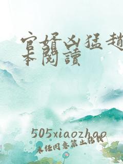 官婿凶猛赵阳全本阅读