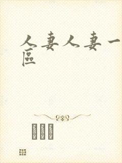 人妻人妻一区二区