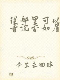 从哪里可以免费看沉香如屑·沉香重华