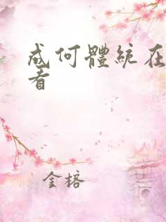 成何体统在哪儿看