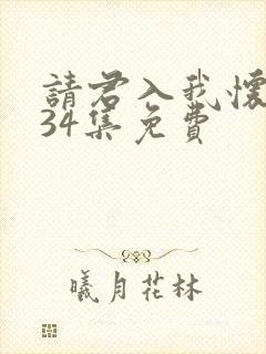 请君入我怀短剧34集免费