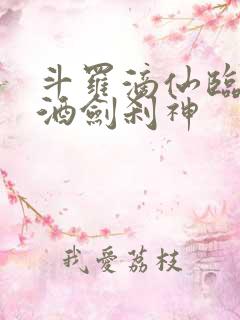 斗罗滴仙临尘,酒剑刹神