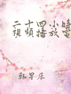 二十四小时免费视频播放电视剧