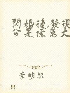 闪婚后,发现老公是亿万大佬