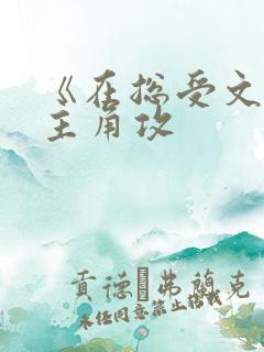 《在总受文里抢主角攻