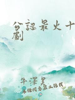 公认最火十部短剧