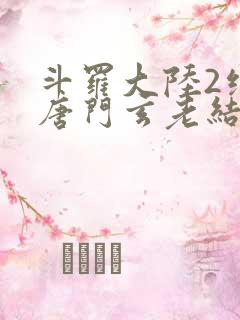 斗罗大陆2绝世唐门玄老结局