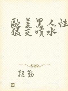 欧美黑人性暴力猛交喷水