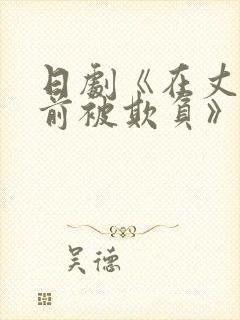 日剧《在丈夫面前被欺负》全集