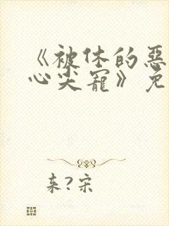 《被休的恶女成心尖宠》免费