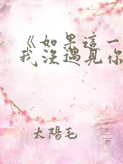 《如果这一秒,我没遇见你》慕容清峄