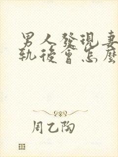 男人发现妻子出轨后会怎么样