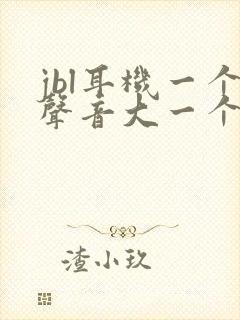 jbl耳机一个声音大一个声音小