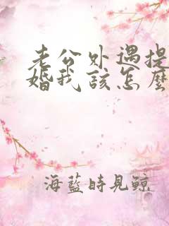 老公外遇提出离婚我该怎么办