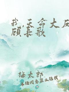 我,天命大反派顾长歌