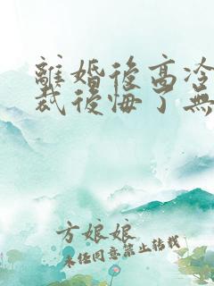 离婚后高冷女总裁后悔了无弹窗