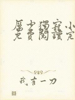 厉少独宠小娇妻免费阅读完整版