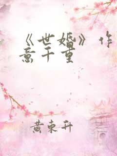 《世婚》作者:意千重