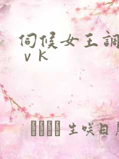 伺候女王调教丨ⅴk